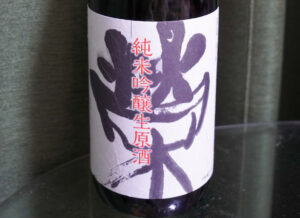 榮川 純米吟醸生原酒【福島】(榮川酒造株式会社)