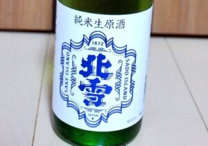 北雪 純米生原酒【新潟】