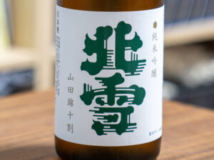 北雪 秘蔵古酒 純米吟醸 山田錦十割【新潟】