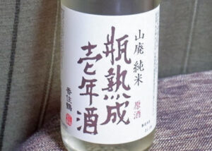 山廃 純米 原酒 瓶熟成壱年酒 香住鶴【兵庫】