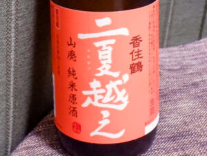 香住鶴 二夏越え 山廃純米原酒【兵庫】