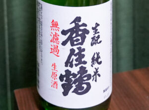 生酛 純米 香住鶴 無濾過生原酒【兵庫】