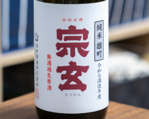 宗玄 純米雄町無濾過生原酒【石川】