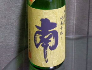 南 無濾過純米 中取り生酒【高知】