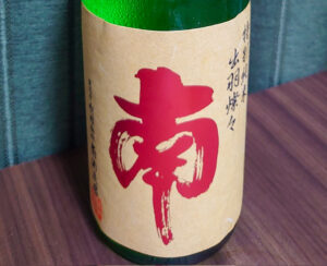 南 特別純米 出羽燦々 ひやおろし【高知】