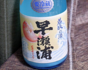 早瀬浦 若狭の酒 浦底(春の波)【福井】