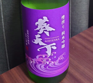 葵天下 ひやおろし 槽搾り 純米吟醸酒 火入 雄町【静岡】