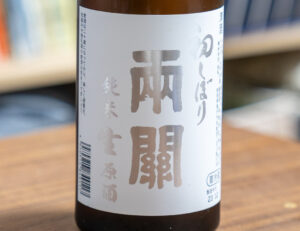 初しぼり 両関 純米生原酒【秋田】