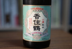 香住鶴 山廃純米【兵庫】