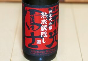 栄光冨士 純米大吟醸 熟成蔵隠し【山形】