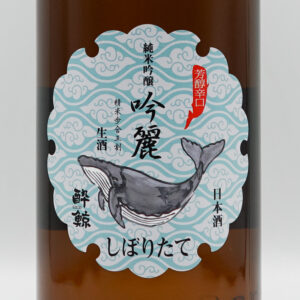 酔鯨 純米吟醸 吟麗しぼりたて【高知】(酔鯨酒造)