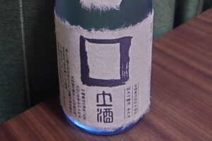 奥丹波の自然酒 □土酒 宮垣農産の五百万石【兵庫】