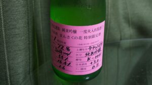 まんさくの花 一度火入れ原酒 特別限定酒【秋田】