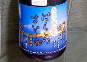 白露垂珠 無濾過純米 円熟 藍【山形】