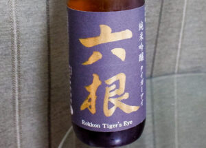 純米吟醸 六根 タイガーアイ【青森】