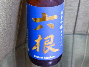 六根 純米吟醸 サファイア【青森】
