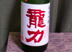 龍力 純米吟醸 ひやおろし【兵庫】