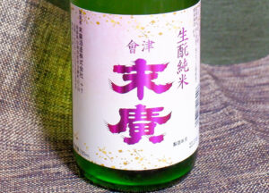 生酛純米 會津 末廣(春限定)【福島】