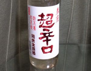 春鹿 超辛口 純米生原酒【奈良】