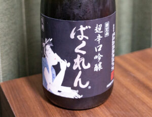 超辛口 吟醸 ばくれん 黒ばくれん 亀の尾【山形】