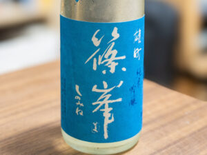 篠峯 雄町 純米吟醸 -夏凛 無濾過生酒-【奈良】