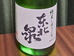 東北泉 仕込み1号 R4BY 純米しぼりたて【山形】