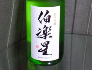 伯楽星 純米吟醸【宮城】