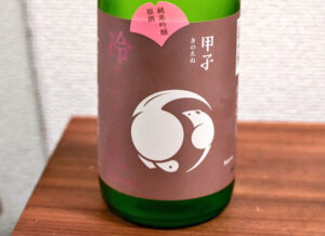 甲子 純米吟醸 原酒 冷やおろし【千葉】