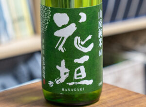 花垣 山廃純米60 無濾過生原酒【福井】