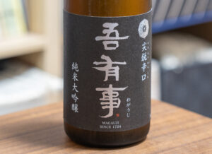 吾有事 純米大吟醸 尖鋭辛口【山形】