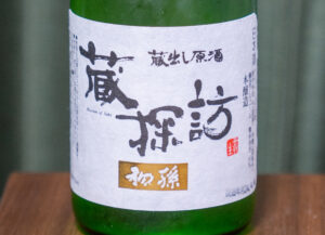 初孫 蔵探訪 蔵出し原酒(初孫資料館見学記念)【山形】