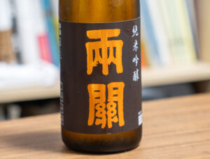 純米吟醸 両関【秋田】
