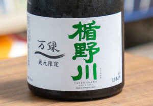 楯野川 万緑 蔵元限定【山形】