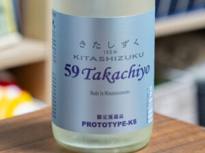 たかちよ (59Takachiyo)PROTOTYPE-KS きたしずく100% 【新潟】