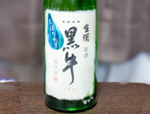 黒牛 純米酒 しぼりたて生酒 原酒【和歌山】