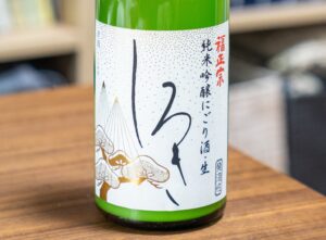福正宗 純米吟醸にごり酒・生 しろき【石川】