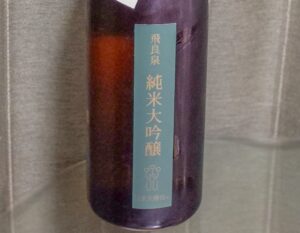 飛良泉 純米大吟醸 はま矢酵母 限定生酒【秋田】