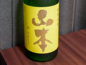 純米吟醸 山本 サンシャインイエロー(山廃)【秋田】