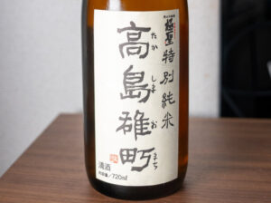 高島雄町 極聖 特別純米【岡山】