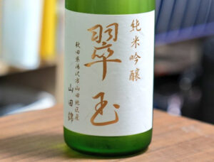 純米吟醸 翠玉 山田錦 瓶火入れ一回【秋田】