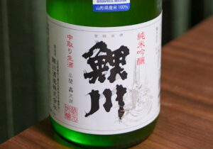 純米吟醸 鯉川 中取り生酒R4BY【山形】