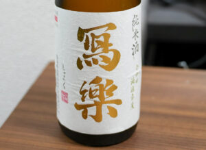 純米酒 冩楽(写楽)一回火入れ2022BY 【福島】