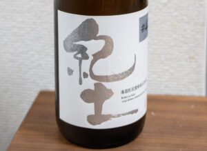紀土 純米吟醸酒 杜氏資格保有者シリーズ#4【和歌山】