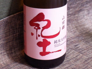 紀土 純米大吟醸【和歌山】