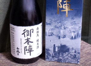 南相馬 純米酒 御本陣【福島】