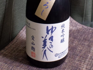 ゆきの美人 純米吟醸「愛山麹 ひやおろし」【秋田】