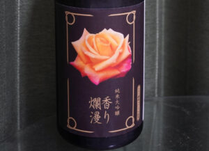 純米大吟醸 香り爛漫【秋田】