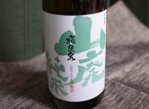 山廃純米 しぼりたて生酒 飛良泉【秋田】