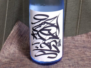 純米酒 銘途(喜久盛酒造)【岩手】