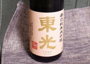 東光 辛口純米大吟醸【山形】